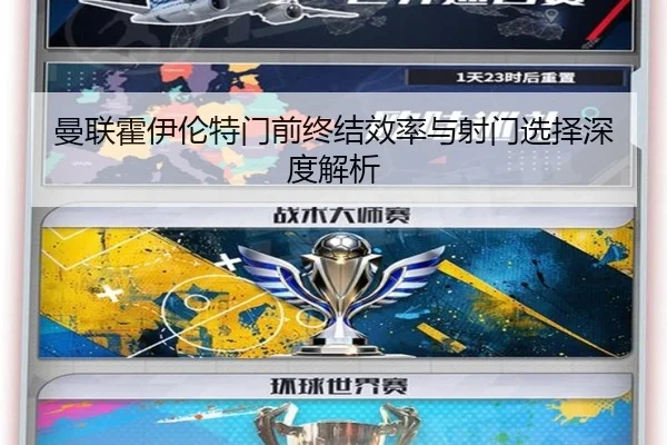 曼联霍伊伦特门前终结效率与射门选择深度解析 | kaiyun