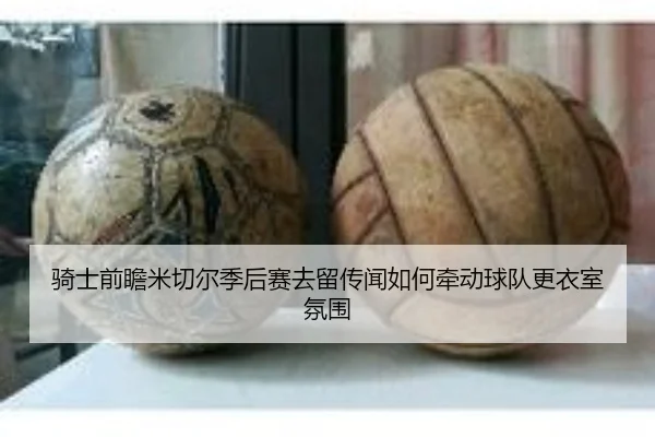 骑士前瞻米切尔季后赛去留传闻如何牵动球队更衣室氛围 | kaiyun