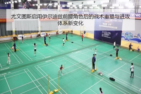 尤文图斯启用伊尔迪兹前腰角色后的战术重塑与进攻体系新变化（kaiyun）