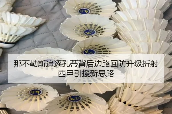 那不勒斯追逐孔蒂背后边路回防升级折射西甲引援新思路（kaiyun）
